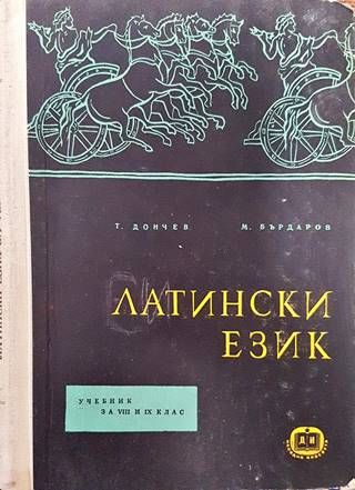 Латински език