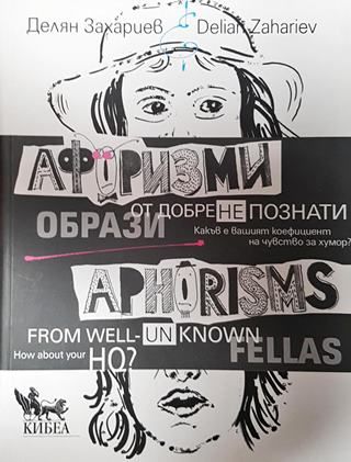 Афоризми от добре (не)познати образи. Aphorisms from well (un)known fellas
