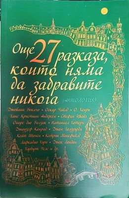 Още 27 разказа, които няма да забравите никога
