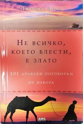 Не всичко, което блести, е злато
