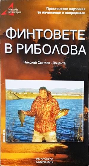 Финтовете в риболова