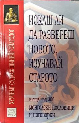 Искаш ли да разбереш новото, изучавай старото