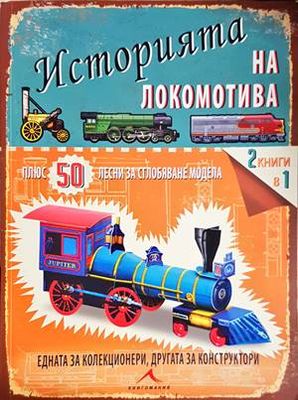 Историята на локомотива + 50 лесни за сглобяване модела