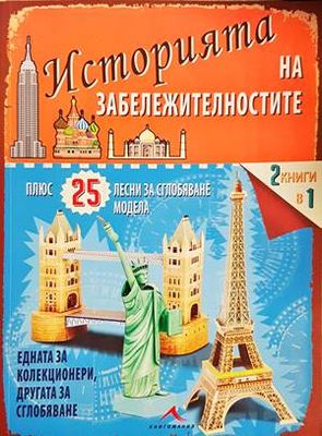 Историята на забележителностите