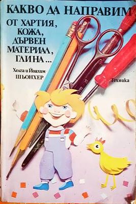 Какво да направим от хартия, кожа, дървен материал, глина...