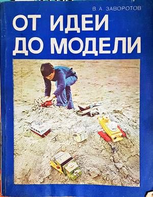 От идеи до модели