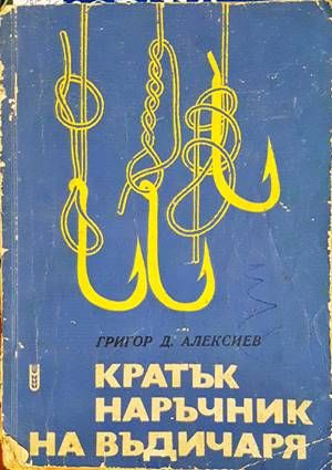 Кратък наръчник на въдичаря