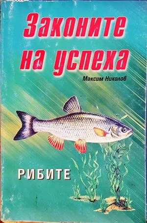 Законите на успеха: Рибите