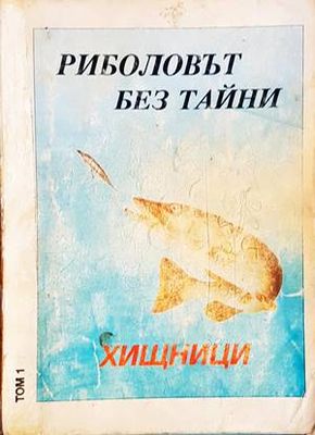 Риболовът без тайни. Том 1: Хищници