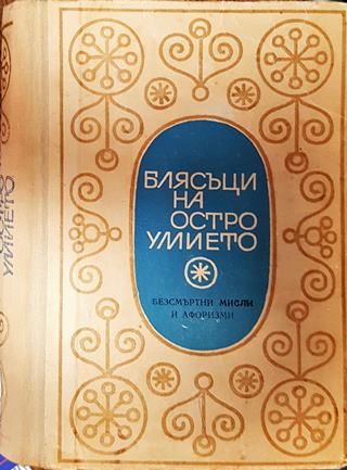 Блясъци на остроумието