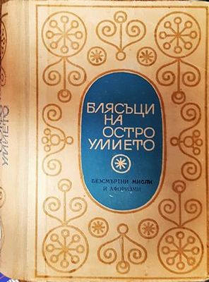 Блясъци на остроумието