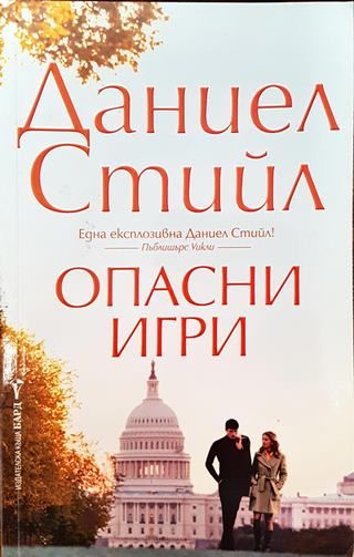 Опасни игри