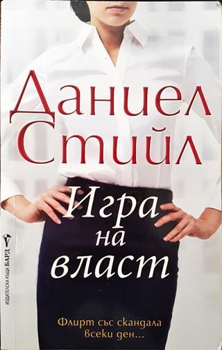 Игра на власт