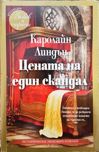Цената на един скандал