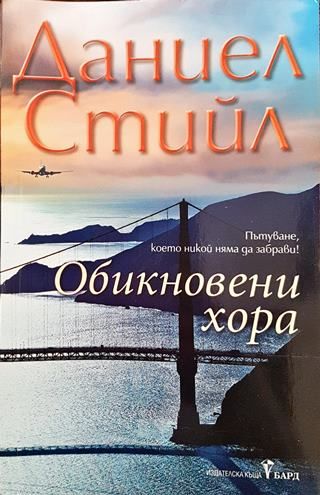 Обикновени хора