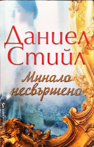 Минало несвършено