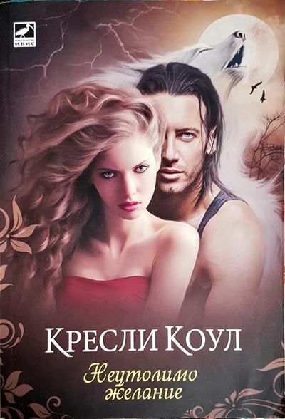 Неутолимо желание