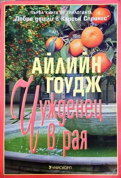 Чужденец в рая