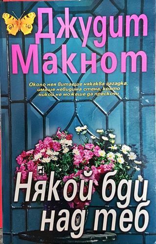 Някой бди над теб