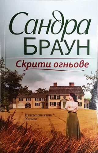 Скрити огньове