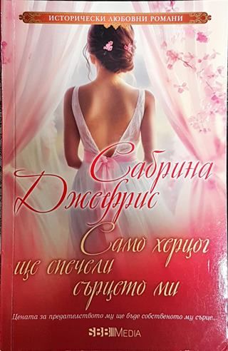 Само херцог ще спечели сърцето ми