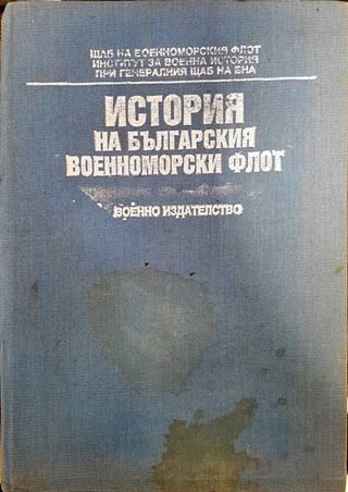 История на Българския военноморски флот