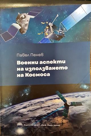 Военни аспекти на използването на Космоса