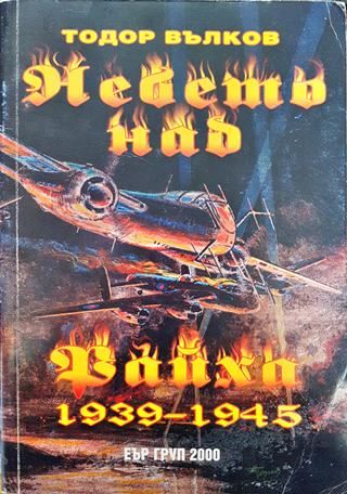 Небето над Райха 1939-1945