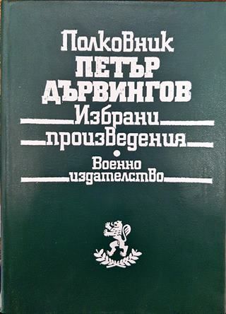Полковник Петър Дървингов