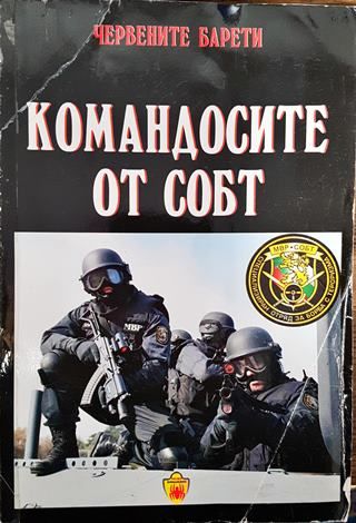 Командосите от СОБТ
