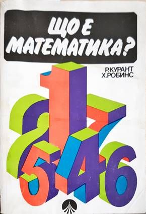 Що е математика?