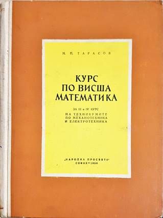 Курс по висша математика