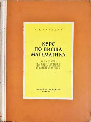 Курс по висша математика