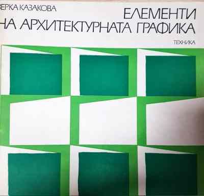 Елементи на архитектурната графика