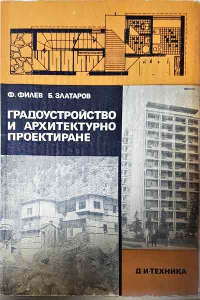 Градоустройство и архитектурно проектиране