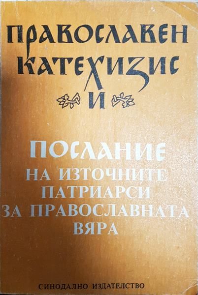 Православен катехизис и Послание на източните патриарси за православната вяра