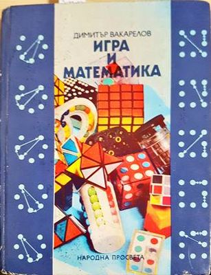 Игра и математика
