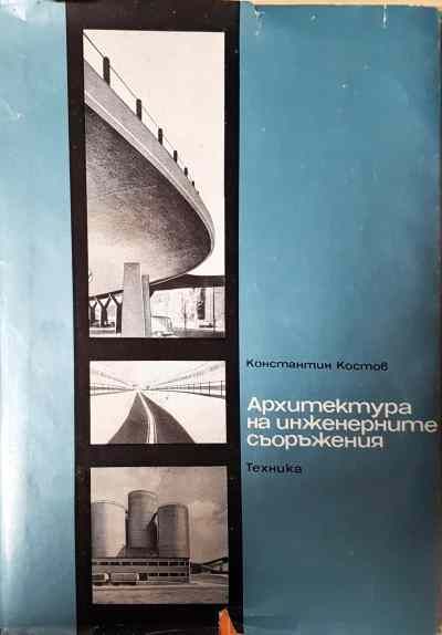 Архитектура на инженерните съоръжения