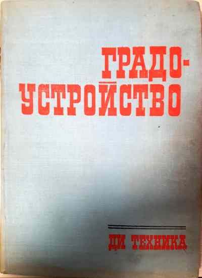 Градоустройство