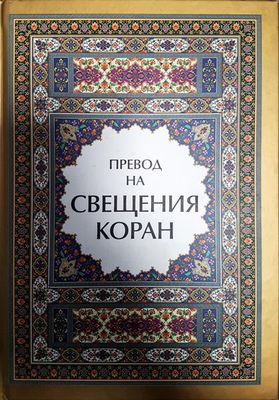 Превод на Свещения Коран