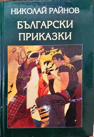 Български приказки