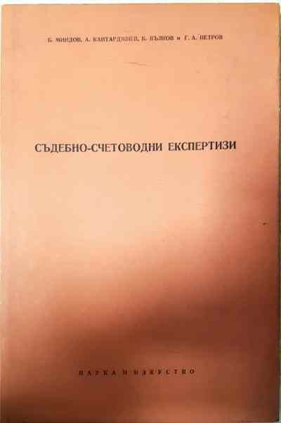 Съдебно-счетоводни експертизи