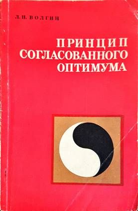 Принцип согласованного оптимума
