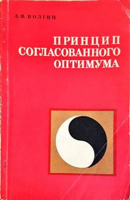 Принцип согласованного оптимума