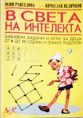 В света на интелекта