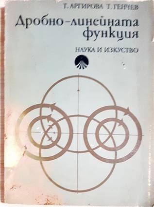 Дробно-линейната функция