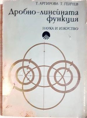 Дробно-линейната функция