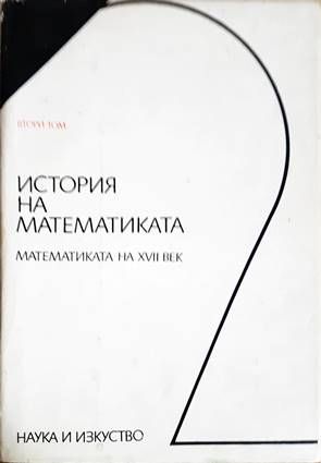 История на математиката. Том 2: Математиката на XVII век