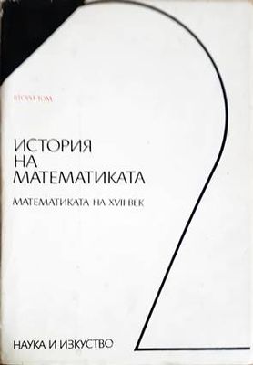 История на математиката. Том 2: Математиката на XVII век
