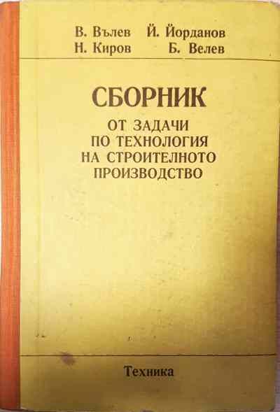 Сборник от задачи по технология на строителното производство
